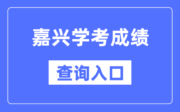 嘉興學考成績查詢入口網站（https://www.zjzs.net/）