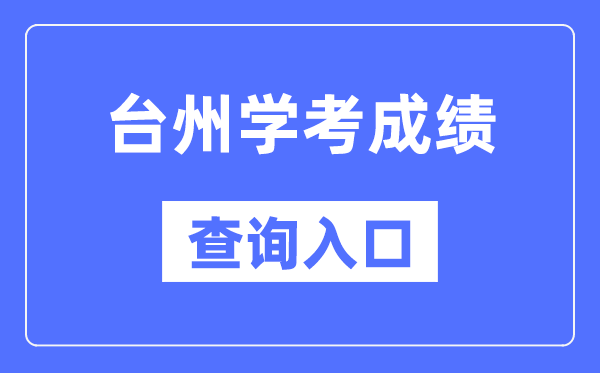 臺州學考成績查詢入口網站（https://www.zjzs.net/）