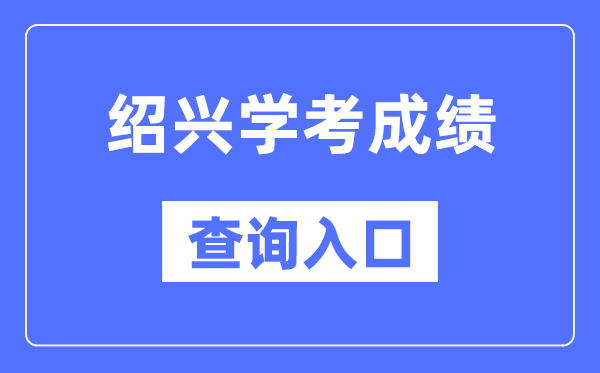 紹興學考成績查詢?nèi)肟诰W(wǎng)站（https://www.zjzs.net/）