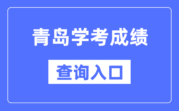 青島學(xué)考成績(jī)查詢?nèi)肟诰W(wǎng)站（https://cx.sdzk.cn）