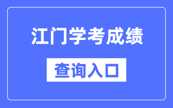 江門學(xué)考成績(jī)查詢?nèi)肟诰W(wǎng)站（https://eea.gd.gov.cn/）
