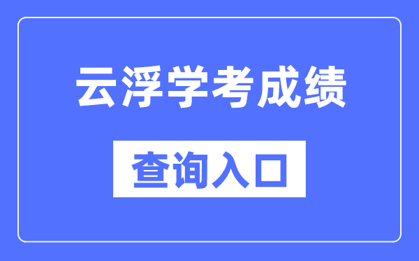 云浮學考成績查詢?nèi)肟诰W(wǎng)站（https://eea.gd.gov.cn/）