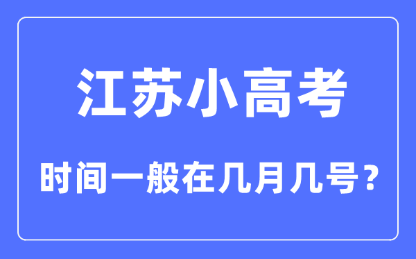 江蘇小高考時(shí)間一般在幾月幾號？