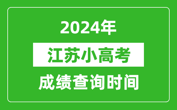 2024年江蘇小高考成績查詢時間,小高考成績什么時候出來？