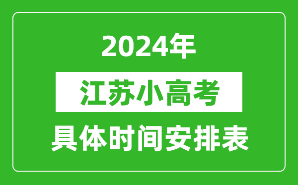 江蘇小高考時(shí)間2024具體時(shí)間安排表