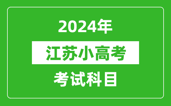 2024年江蘇小高考考試科目有哪些？附各科考試具體時(shí)間表