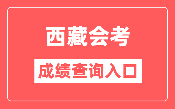 西藏會(huì)考成績(jī)查詢?nèi)肟诰W(wǎng)站（http://zsks.edu.xizang.gov.cn/）