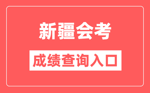 新疆會(huì)考成績(jī)查詢?nèi)肟诰W(wǎng)站（https://www.xjzk.gov.cn/）