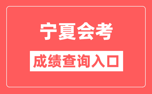 寧夏會(huì)考成績(jī)查詢?nèi)肟诰W(wǎng)站（https://www.nxjyks.cn/）