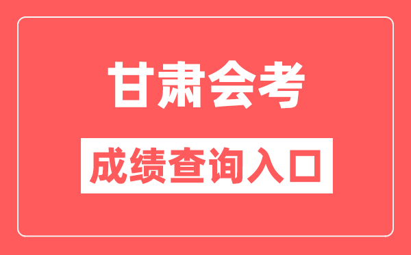 甘肅會(huì)考成績查詢?nèi)肟诰W(wǎng)站（https://www.ganseea.cn/）