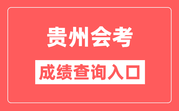 貴州會考成績查詢入口網站（https://zsksy.guizhou.gov.cn/）