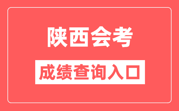 陜西會考成績查詢入口網站（http://www.sneea.cn/）