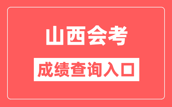 山西會考成績查詢入口網站（http://www.sxkszx.cn/）