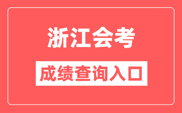 浙江會考成績查詢?nèi)肟诰W(wǎng)站（https://www.zjzs.net/）