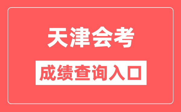 天津會考成績查詢?nèi)肟诰W(wǎng)站（http://www.zhaokao.net/）