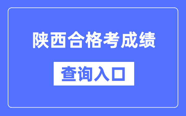 陜西合格考成績查詢入口網址（http://www.sneea.cn/）
