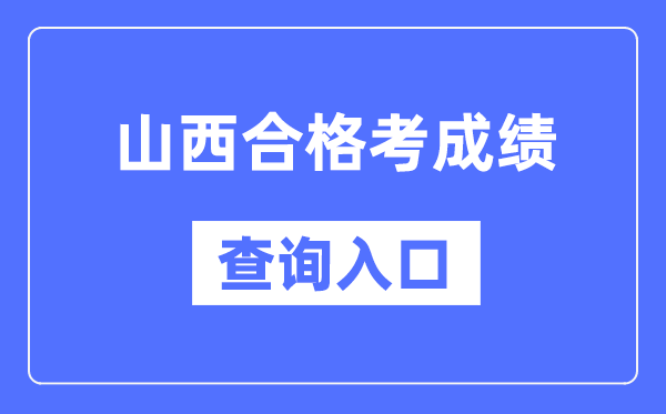 山西合格考成績(jī)查詢?nèi)肟诰W(wǎng)址（http://www.sxkszx.cn/）