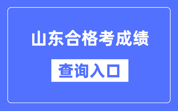 山東合格考成績(jī)查詢?nèi)肟诰W(wǎng)址（https://cx.sdzk.cn）
