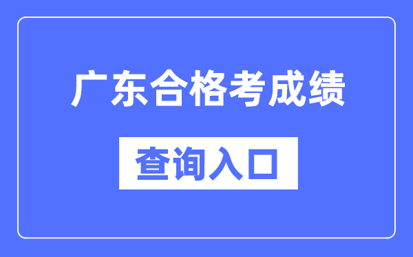 廣東合格考成績(jī)查詢(xún)?nèi)肟诰W(wǎng)址（https://eea.gd.gov.cn/）