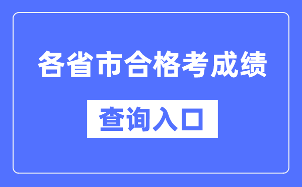 各省市合格考成績查詢入口網址一覽表