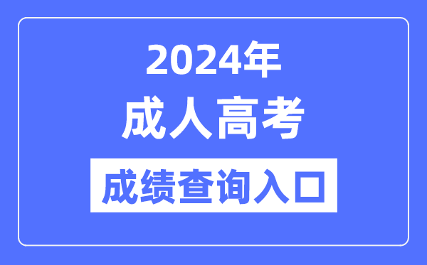 2024年全國各省市成考成績查詢入口網址大全