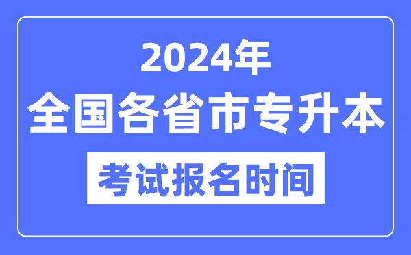 2024年全國各省市專升本考試報(bào)名時(shí)間一覽表（附報(bào)名入口）