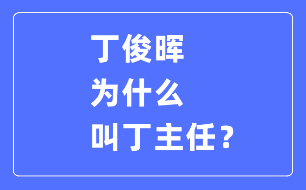 丁俊暉為什么叫丁主任,丁俊暉一共拿過多少次冠軍？