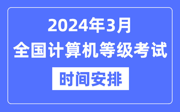 2024年3月全國計算機等級考試時間是什么時候？