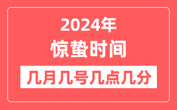 2024年驚蟄時間幾點(diǎn)幾分幾秒,驚蟄節(jié)氣的特點(diǎn)和風(fēng)俗