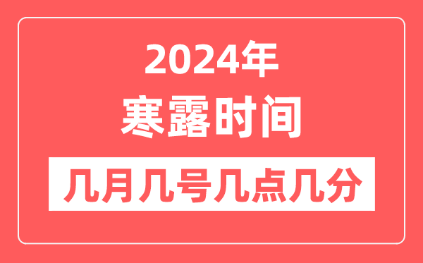 2024年寒露是幾月幾日幾點幾分,寒露節氣的特點和風俗