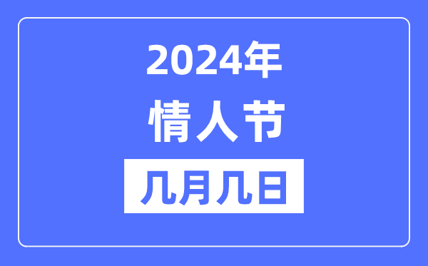 2024年情人節是幾月幾日,情人節可以結婚嗎