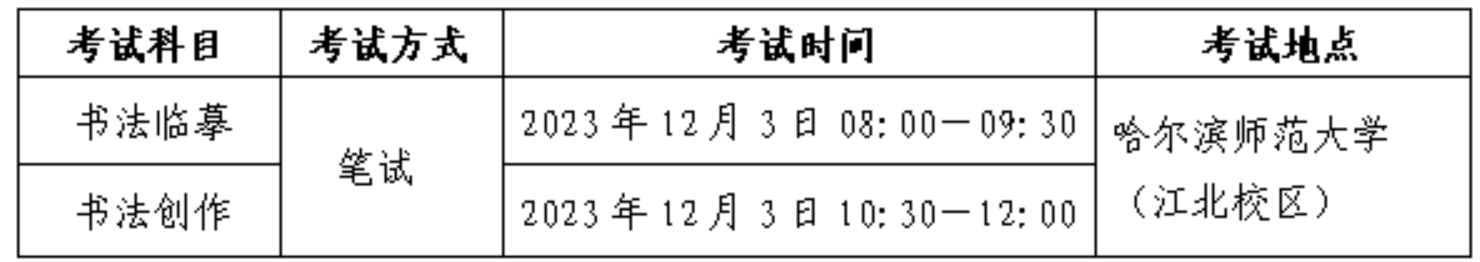 2024年黑龍江藝考時間具體安排,黑龍江藝術類統考是幾月幾日
