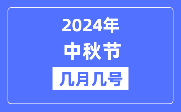2024年中秋節是幾月幾號,中秋節又稱什么節？