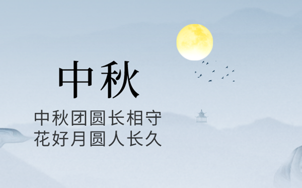 2024年中秋節是幾月幾號,中秋節又稱什么節？