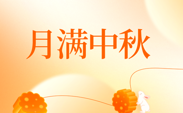 2024年中秋節是幾月幾號,中秋節又稱什么節？
