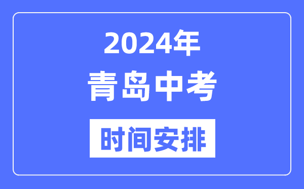 2024年青島中考時(shí)間安排,具體各科目時(shí)間安排一覽表
