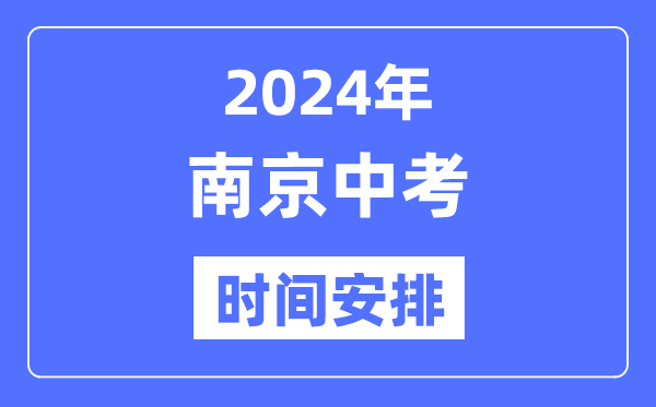 2024年南京中考時間安排,具體各科目時間安排一覽表