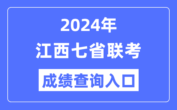 江西2024年七省聯考成績查詢入口（http://www.jxeea.cn/）