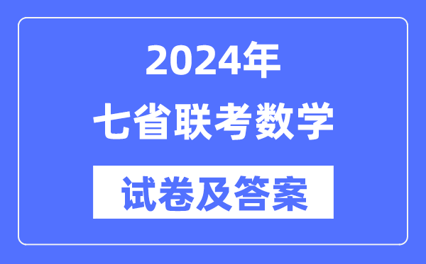 2024年七省聯(lián)考數(shù)學試卷及答案解析