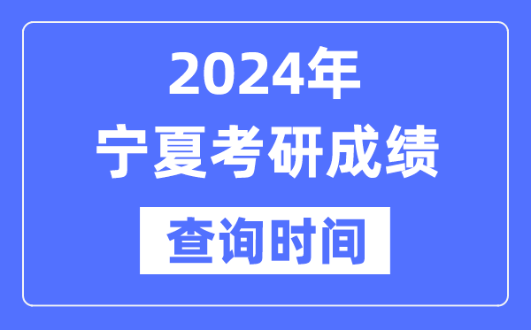 2024寧夏考研成績查詢時間,寧夏考研成績什么時候公布？