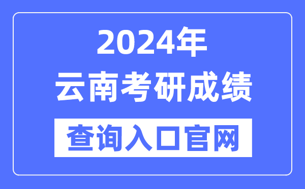 2024年云南省考研成績查詢?nèi)肟诠倬W(wǎng)（https://www.ynzs.cn/）