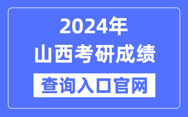 2024年山西省考研成績(jī)查詢?nèi)肟诠倬W(wǎng)（http://www.sxkszx.cn/）
