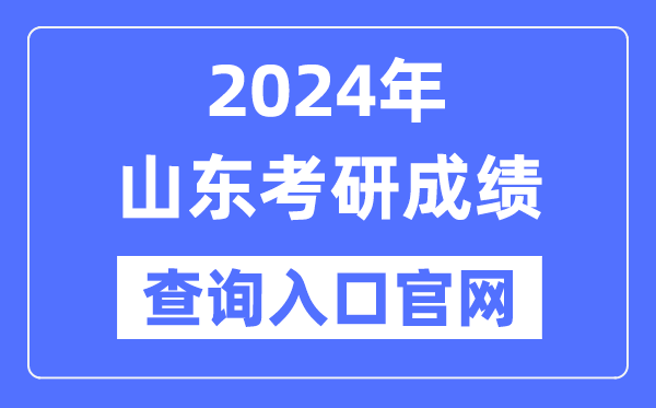 2024年山東省考研成績查詢入口官網（http://yz.chsi.com.cn/apply/cjcx/）