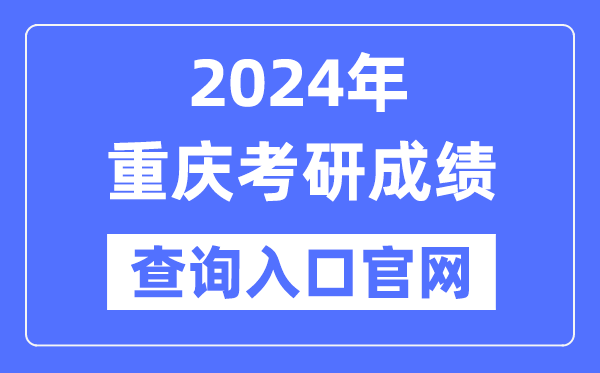 2024年重慶市考研成績查詢入口官網（http://yz.chsi.com.cn/apply/cjcx/）