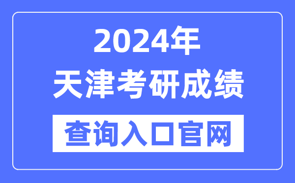 2024年天津市考研成績查詢?nèi)肟诠倬W(wǎng)（http://www.zhaokao.net/）