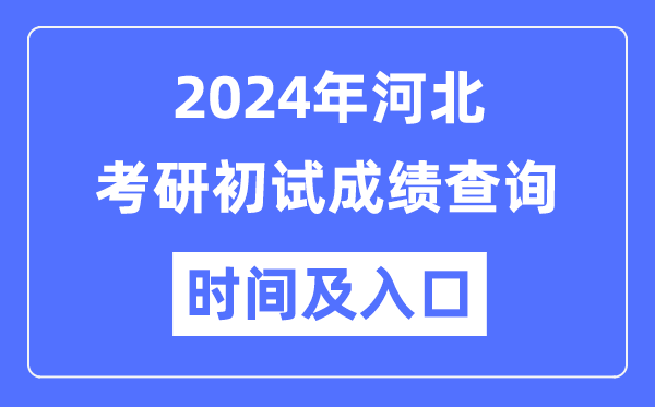 河北省2024年碩士研究生初試成績查詢時間及入口