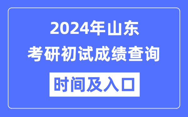 山東省2024年碩士研究生初試成績查詢時(shí)間及入口