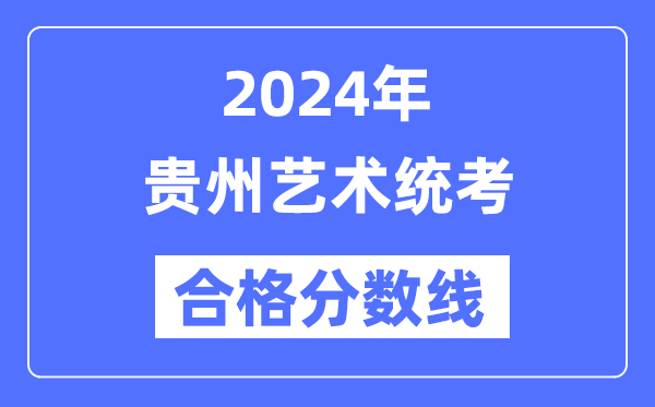 2024年貴州藝術統考合格分數線（含2022-2023歷年）