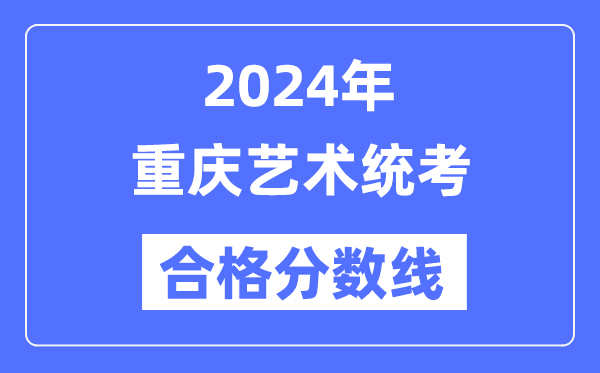 2024年重慶藝術統考合格分數線（含2022-2023歷年）