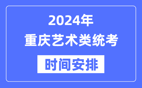 2024年重慶藝考時(shí)間具體安排,重慶藝術(shù)類(lèi)統(tǒng)考是幾月幾日